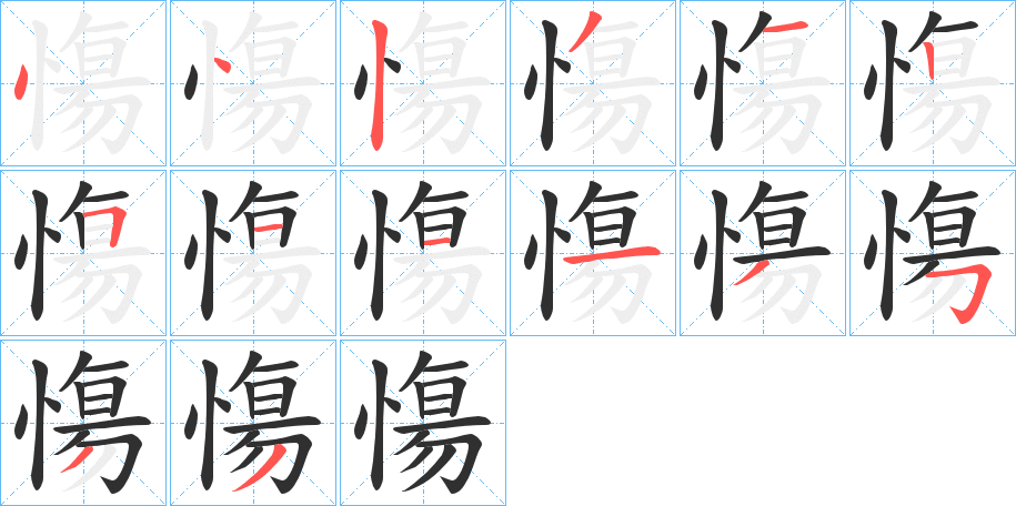 慯笔顺分步演示