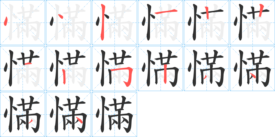 慲笔顺分步演示