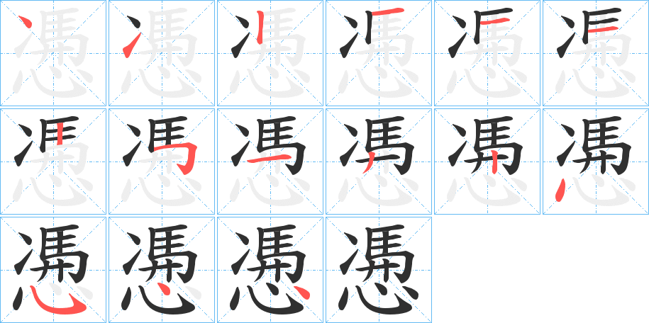 慿笔顺分步演示