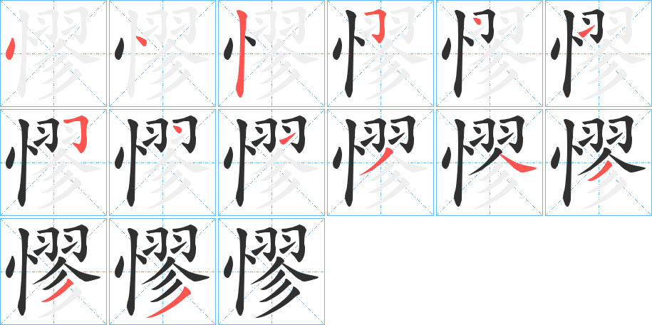 憀笔顺分步演示