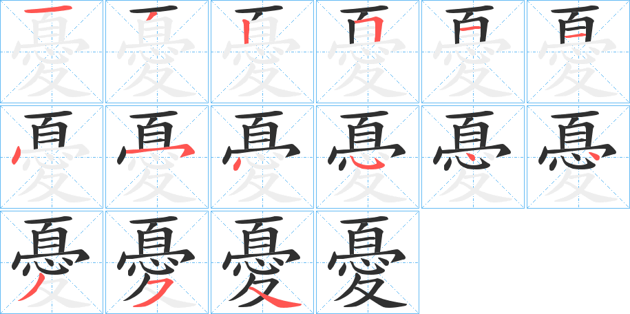 憂笔顺分步演示