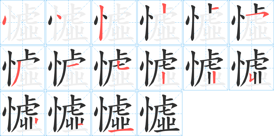憈笔顺分步演示