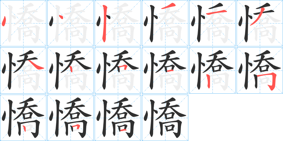 憍笔顺分步演示