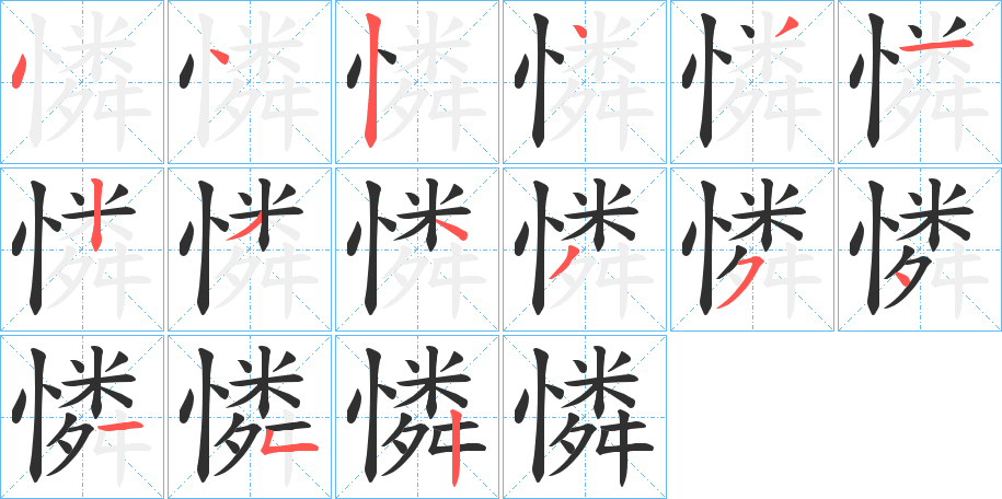 憐笔顺分步演示