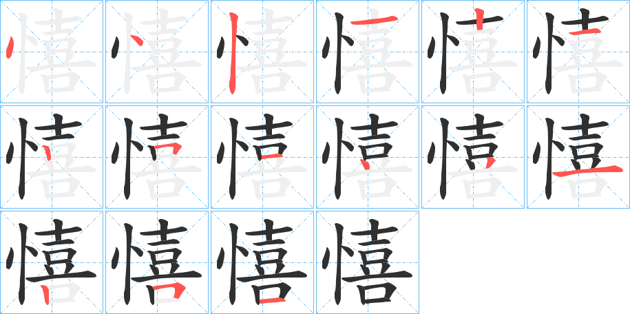 憘笔顺分步演示