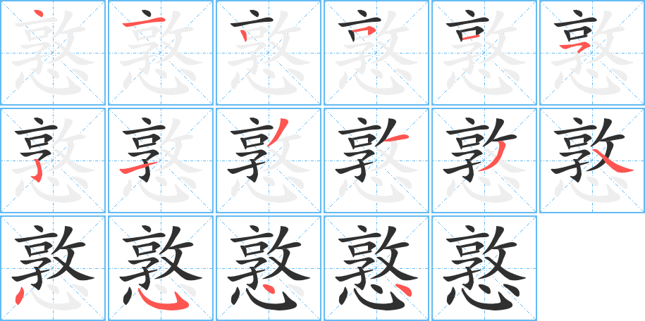 憝笔顺分步演示