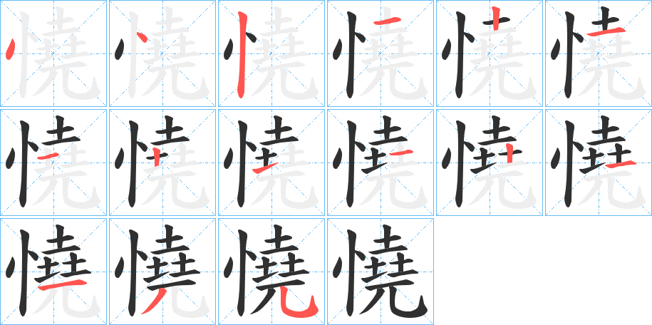 憢笔顺分步演示