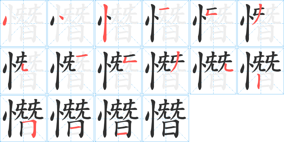 憯笔顺分步演示