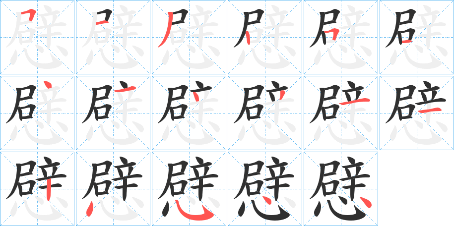 憵笔顺分步演示