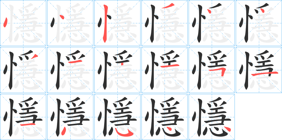 懚笔顺分步演示