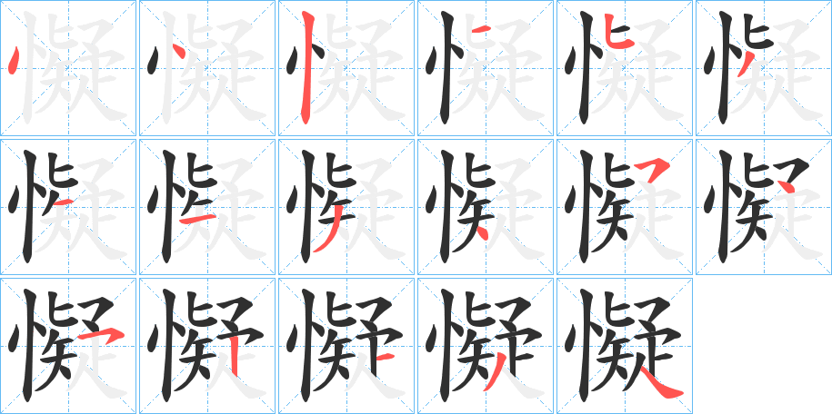 懝笔顺分步演示