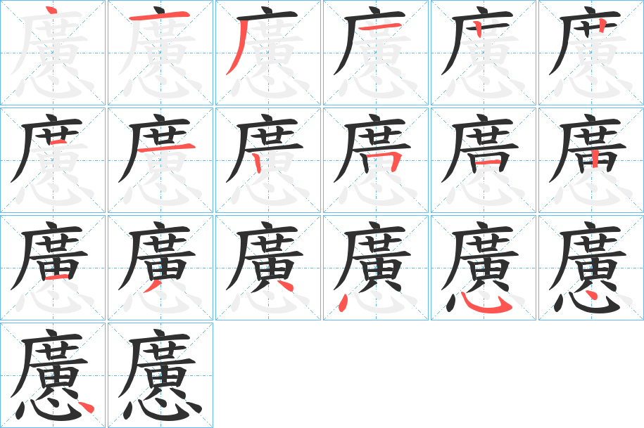 懬笔顺分步演示