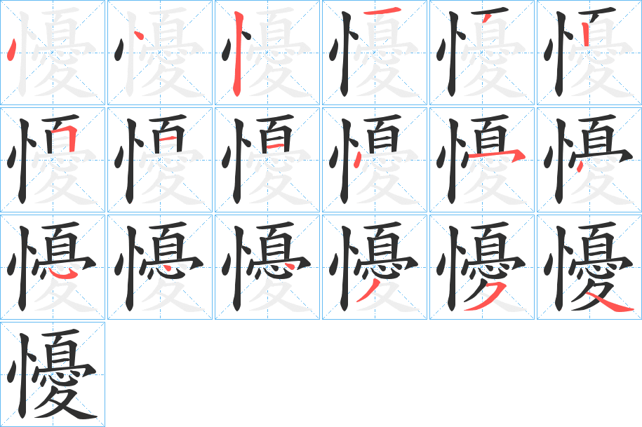 懮笔顺分步演示