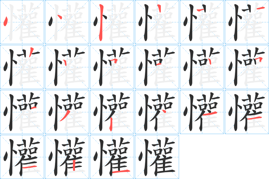 懽笔顺分步演示