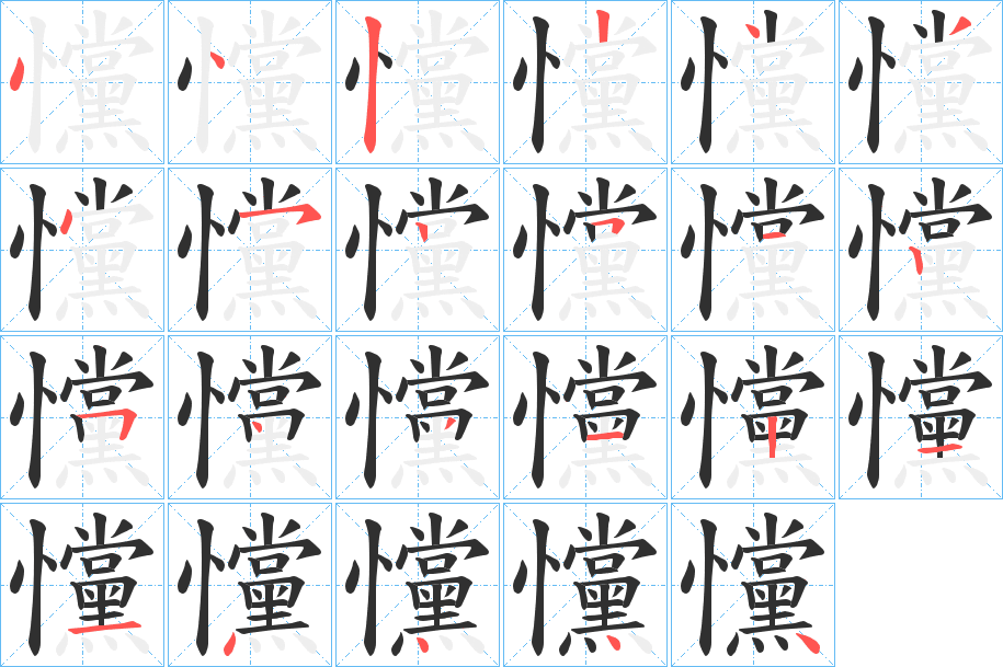 戃笔顺分步演示
