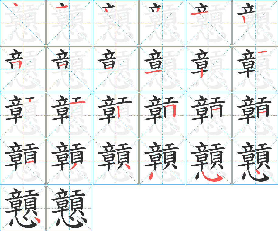 戅笔顺分步演示