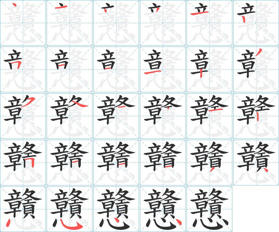 戇笔顺分步演示
