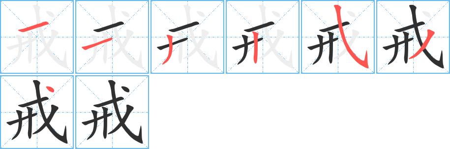 戒笔顺分步演示