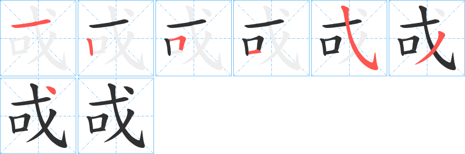 戓笔顺分步演示