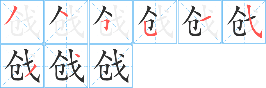 戗笔顺分步演示