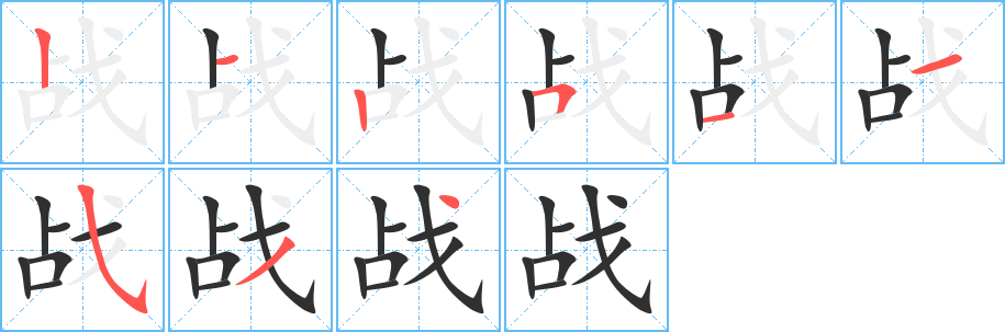 战笔顺分步演示