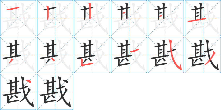 戡笔顺分步演示