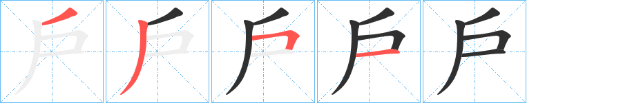 戶笔顺分步演示