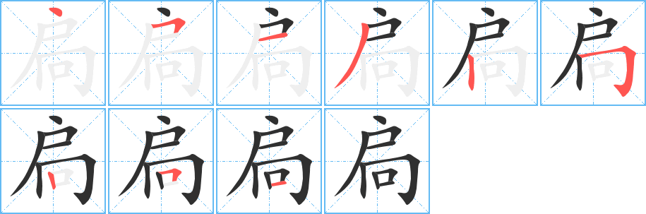 扃笔顺分步演示