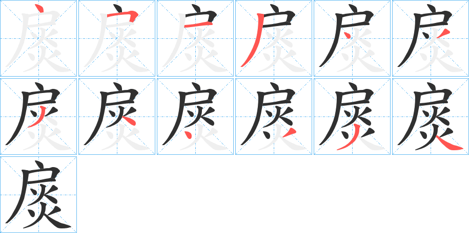 扊笔顺分步演示