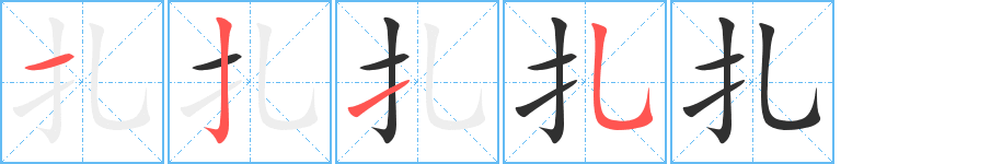 扎笔顺分步演示