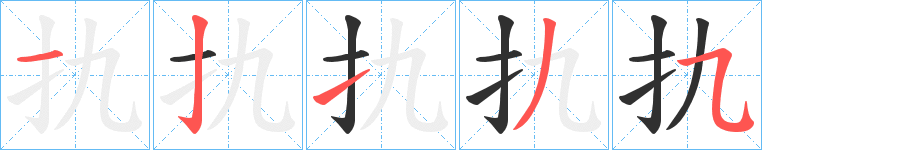 扏笔顺分步演示