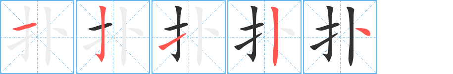 扑笔顺分步演示