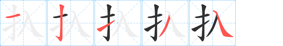扖笔顺分步演示