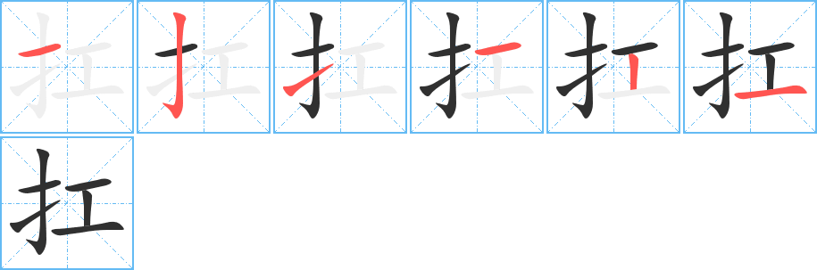扛笔顺分步演示