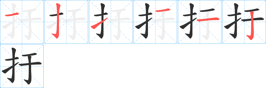 扜笔顺分步演示
