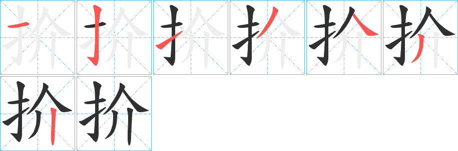 扴笔顺分步演示