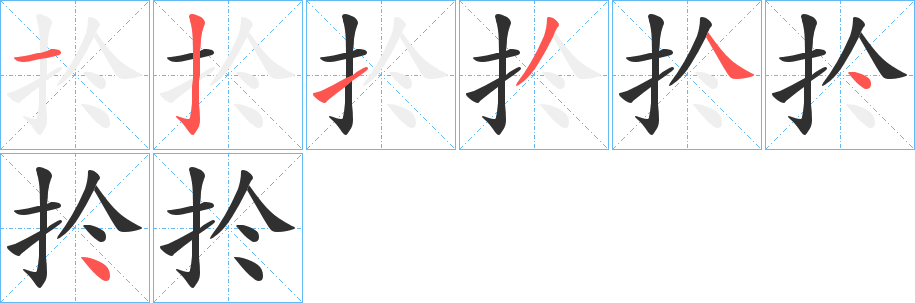 扵笔顺分步演示