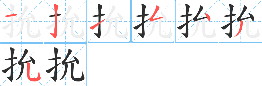 抁笔顺分步演示