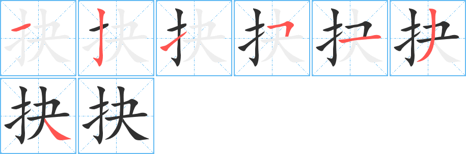 抉笔顺分步演示