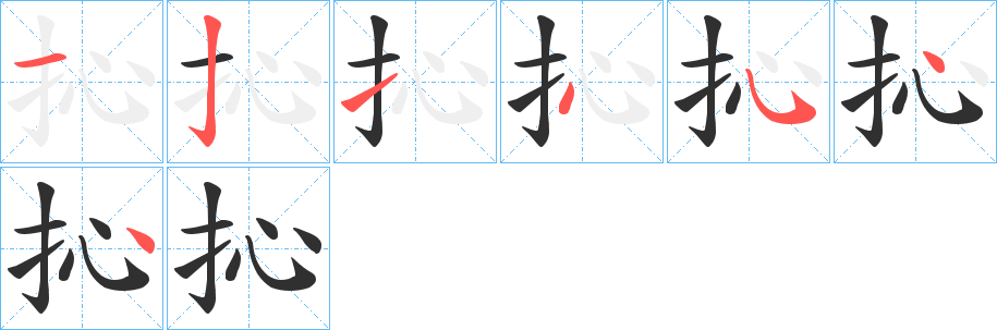 抋笔顺分步演示