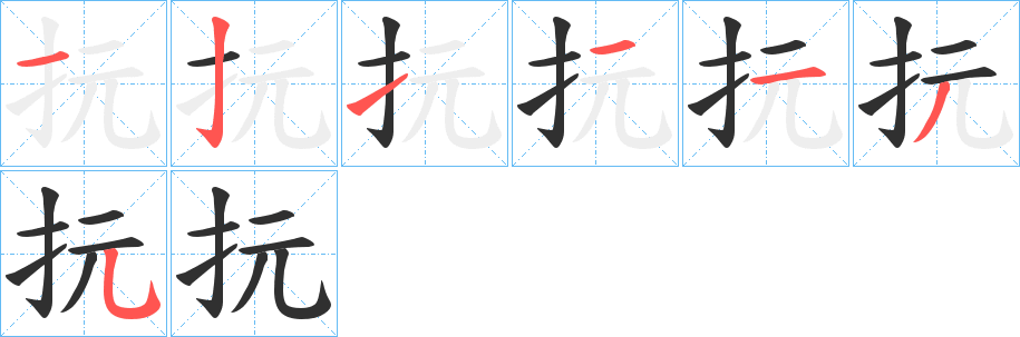 抏笔顺分步演示