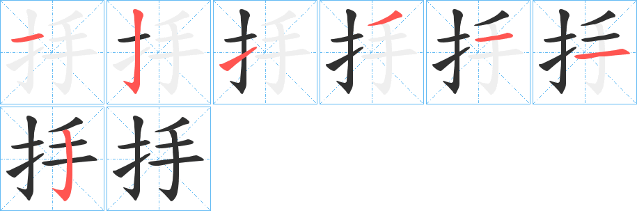 抙笔顺分步演示
