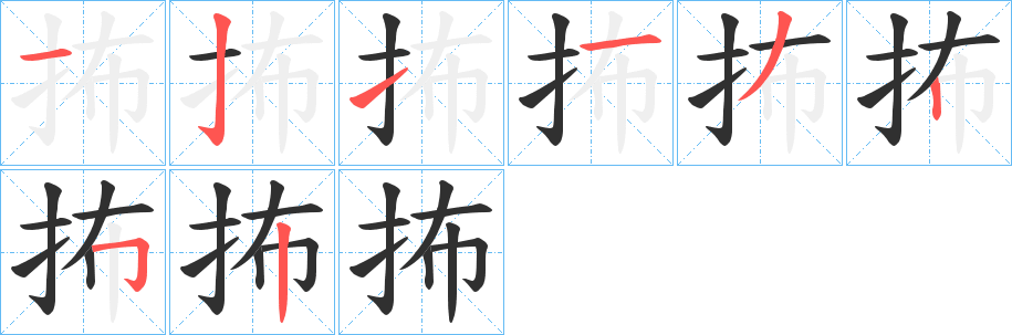 抪笔顺分步演示