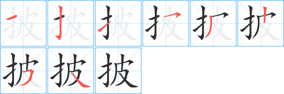 披笔顺分步演示