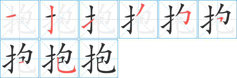 抱笔顺分步演示