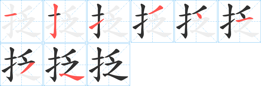抸笔顺分步演示