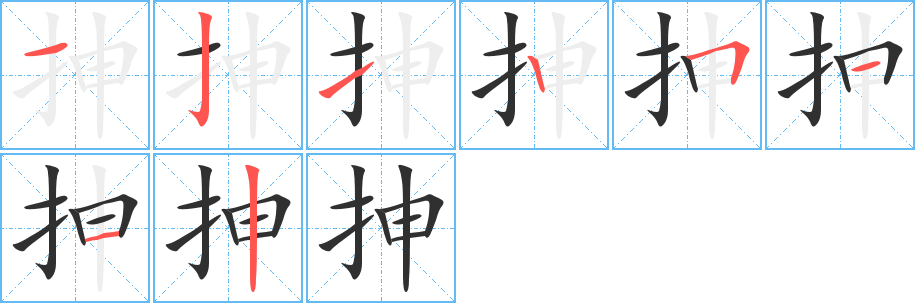 抻笔顺分步演示