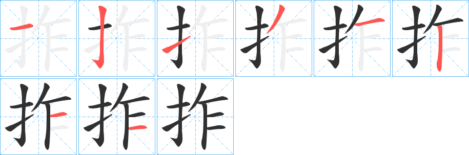 拃笔顺分步演示