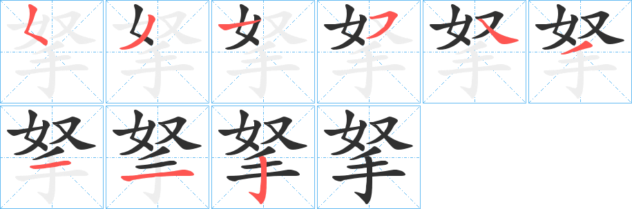 拏笔顺分步演示