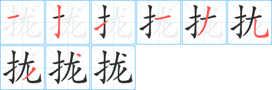 拢笔顺分步演示